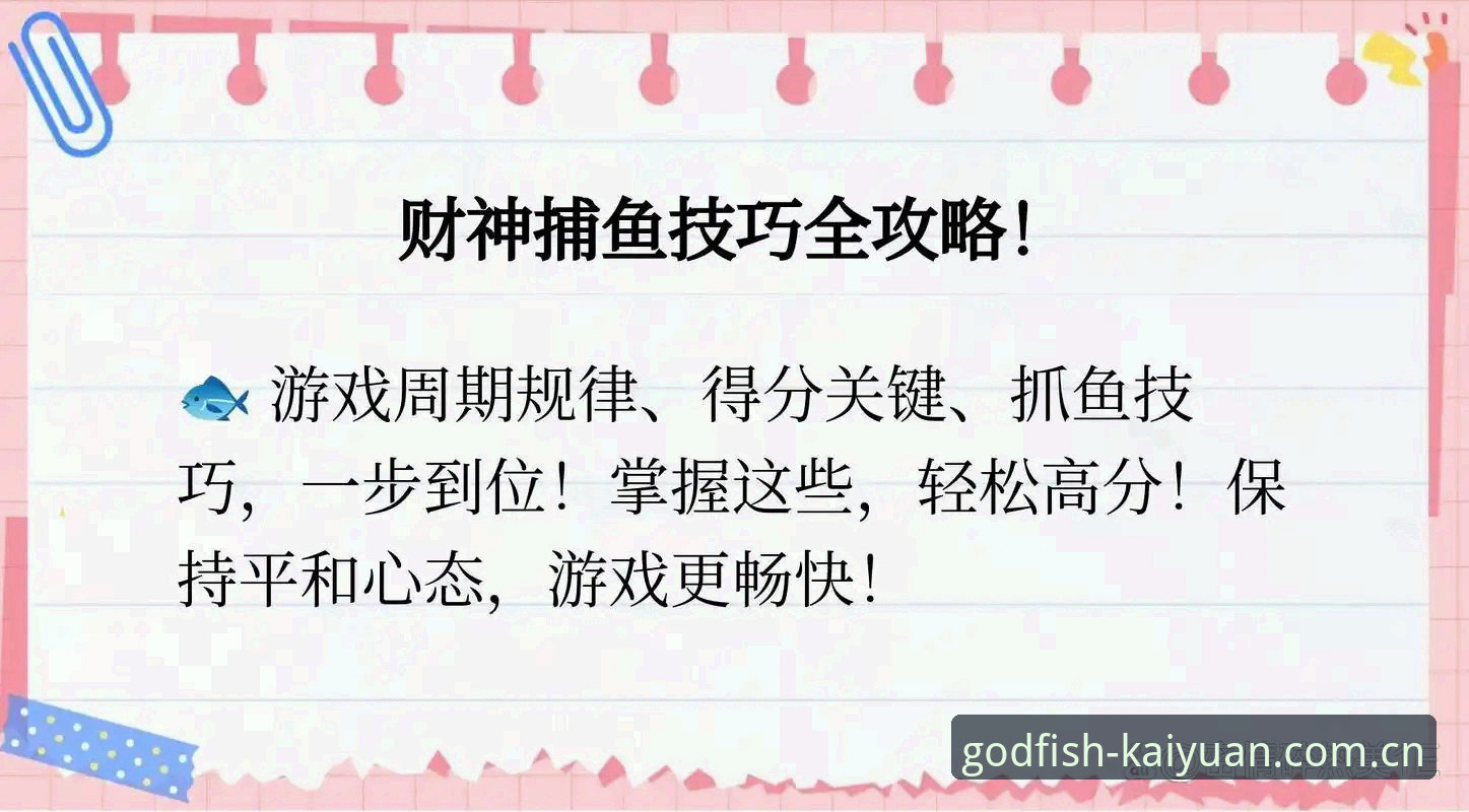财神捕鱼游戏教程 开元财神捕鱼游戏操作教程:从下载到高分的完整技术指南
