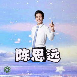 陈思远