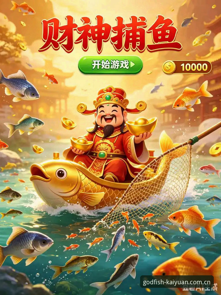 开元财神捕鱼注册详解：老玩家手把手教你快速上手